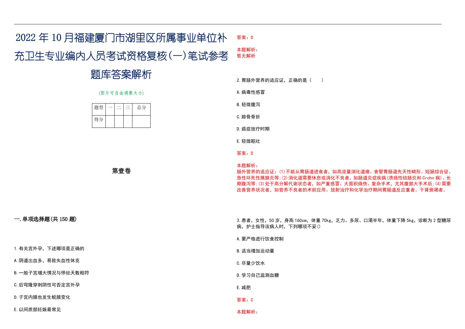 2022年10月福建厦门市湖里区所属事业单位补充卫生专业编内人员考试资格复核(一)笔试参考题库答案解析