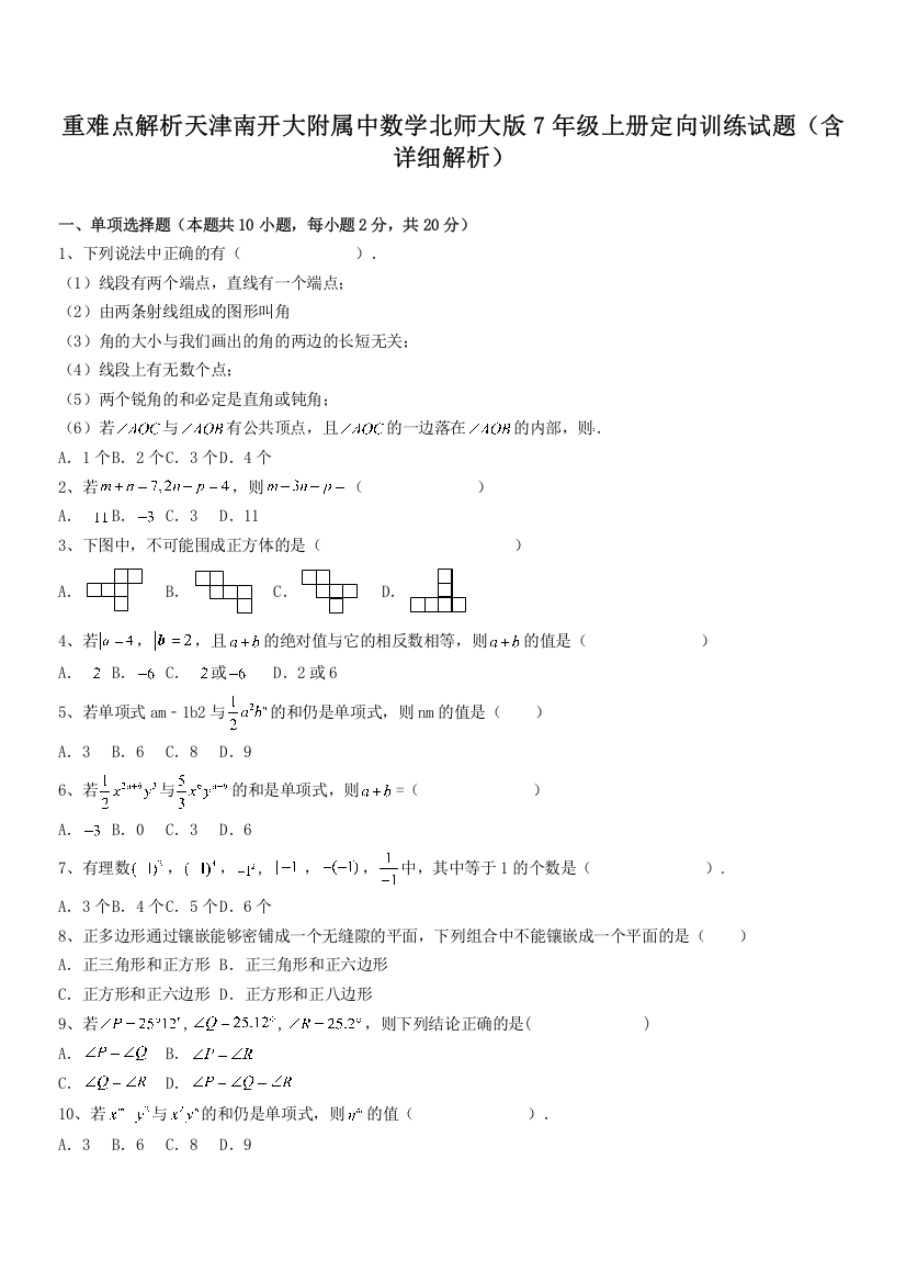 重难点解析天津南开大附属中数学北师大版7年级上册定向训练