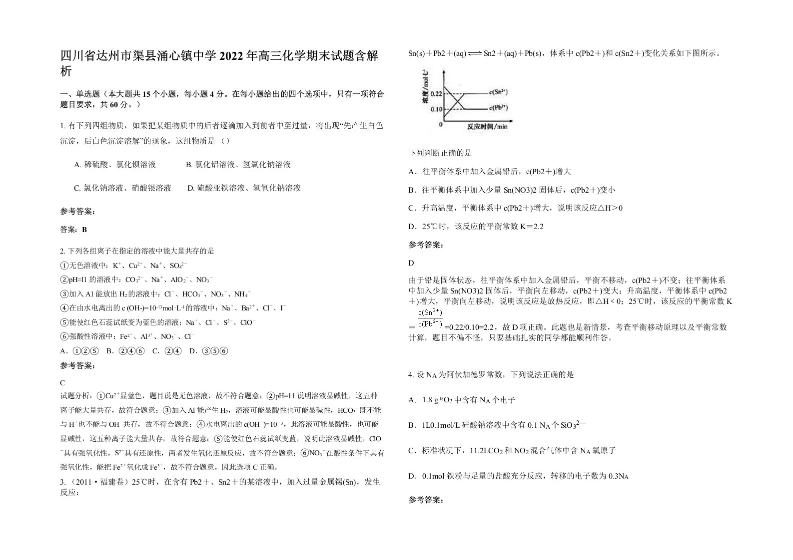 四川省达州市渠县涌心镇中学2022年高三化学期末试题含解析