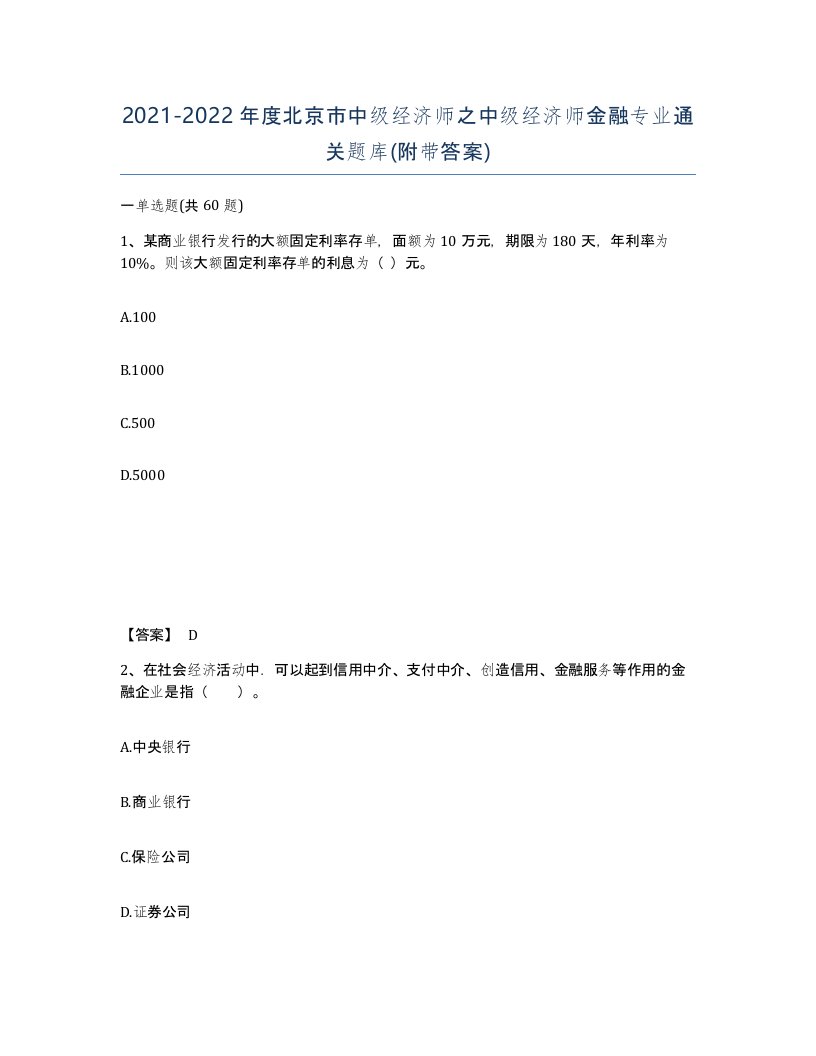 2021-2022年度北京市中级经济师之中级经济师金融专业通关题库附带答案