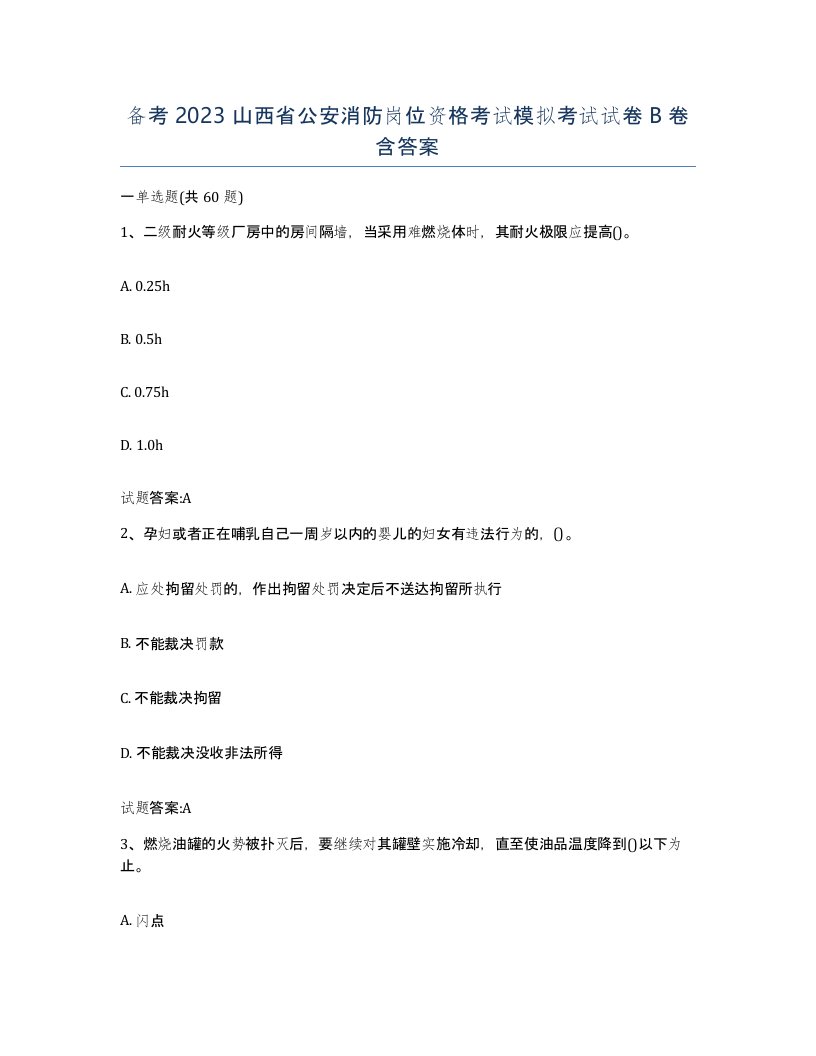 备考2023山西省公安消防岗位资格考试模拟考试试卷B卷含答案