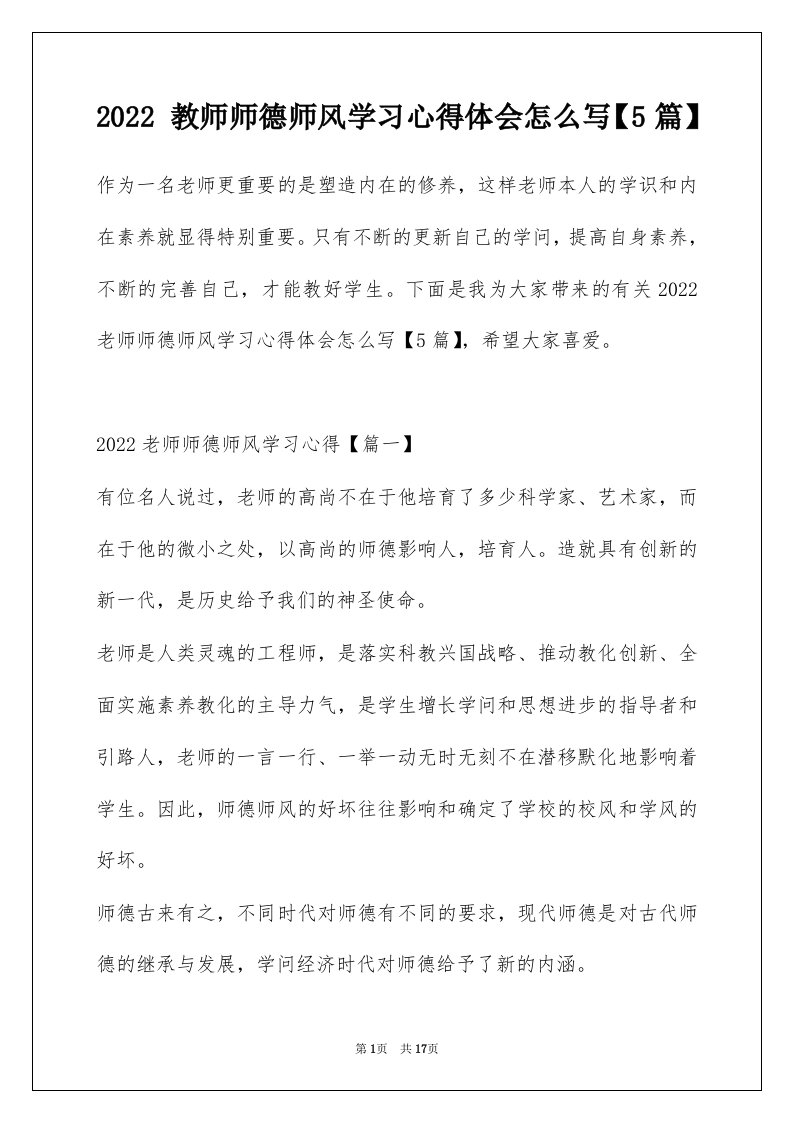 2022教师师德师风学习心得体会怎么写5篇