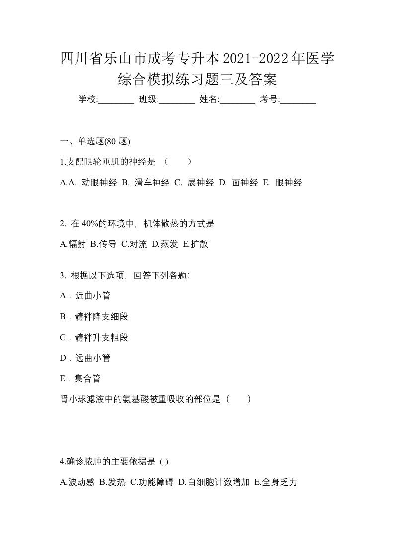 四川省乐山市成考专升本2021-2022年医学综合模拟练习题三及答案