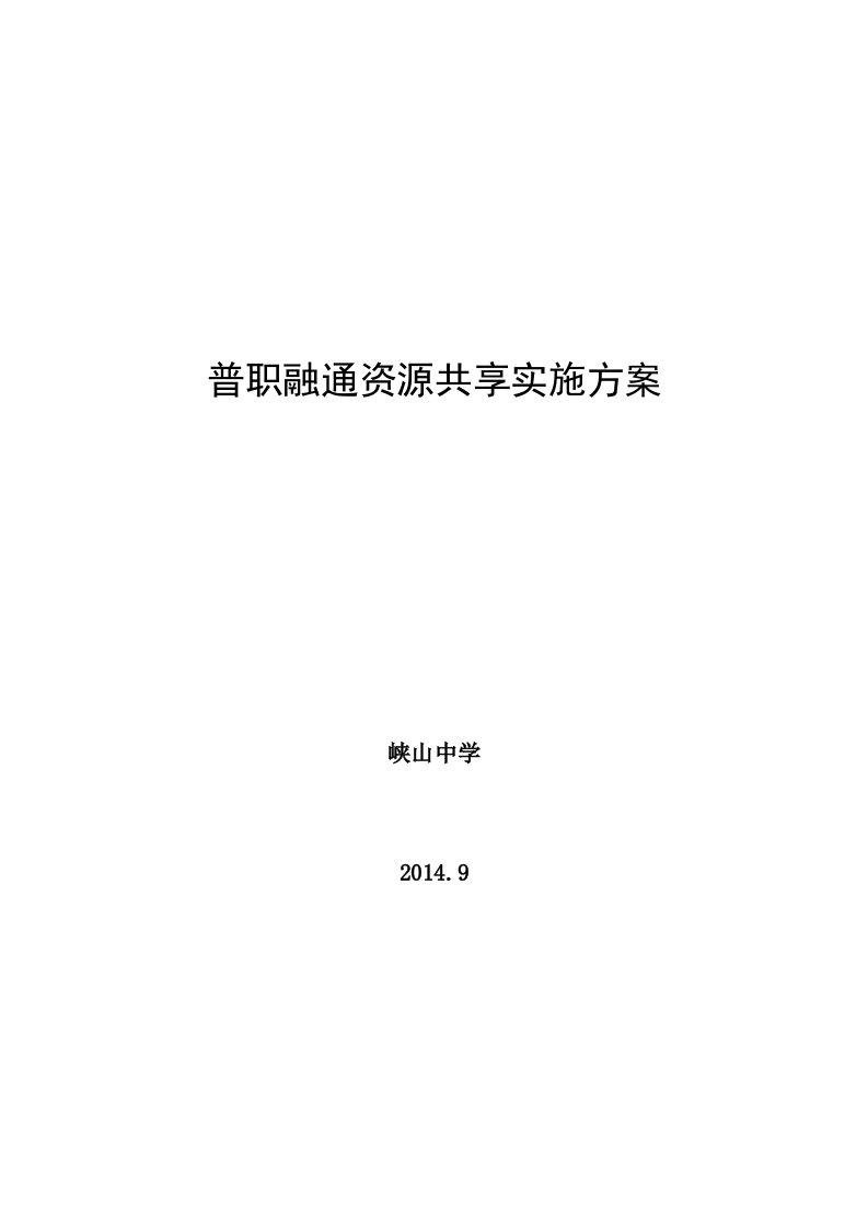 普职融通资源共享实施方案设计