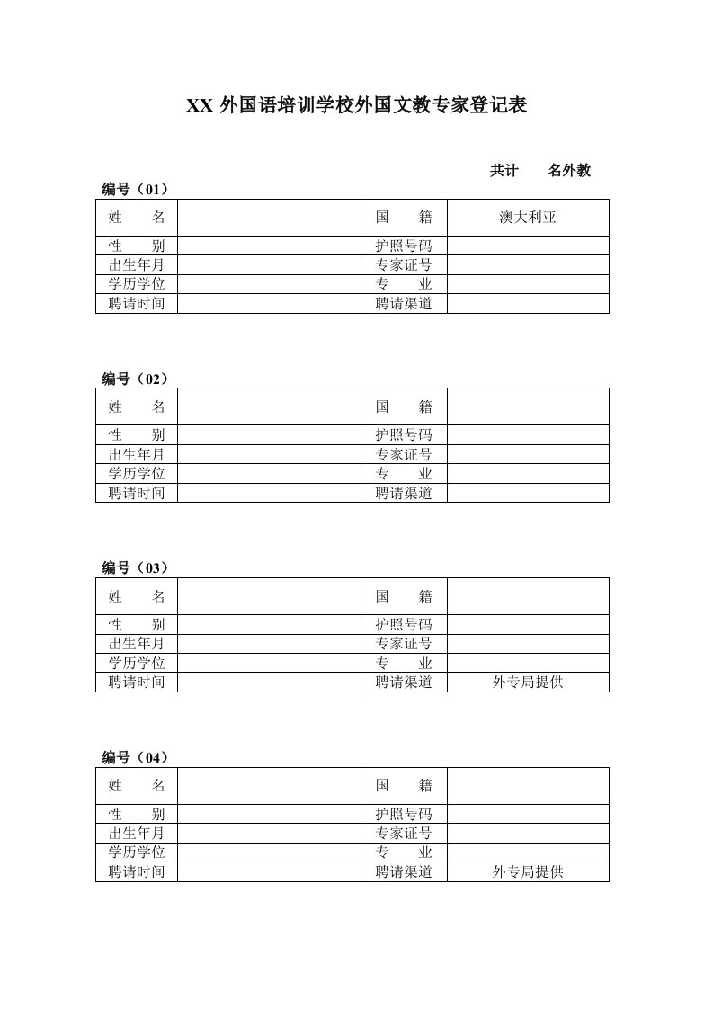 外国文教专家登记表