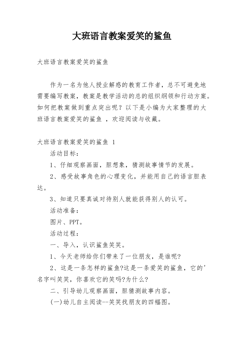 大班语言教案爱笑的鲨鱼