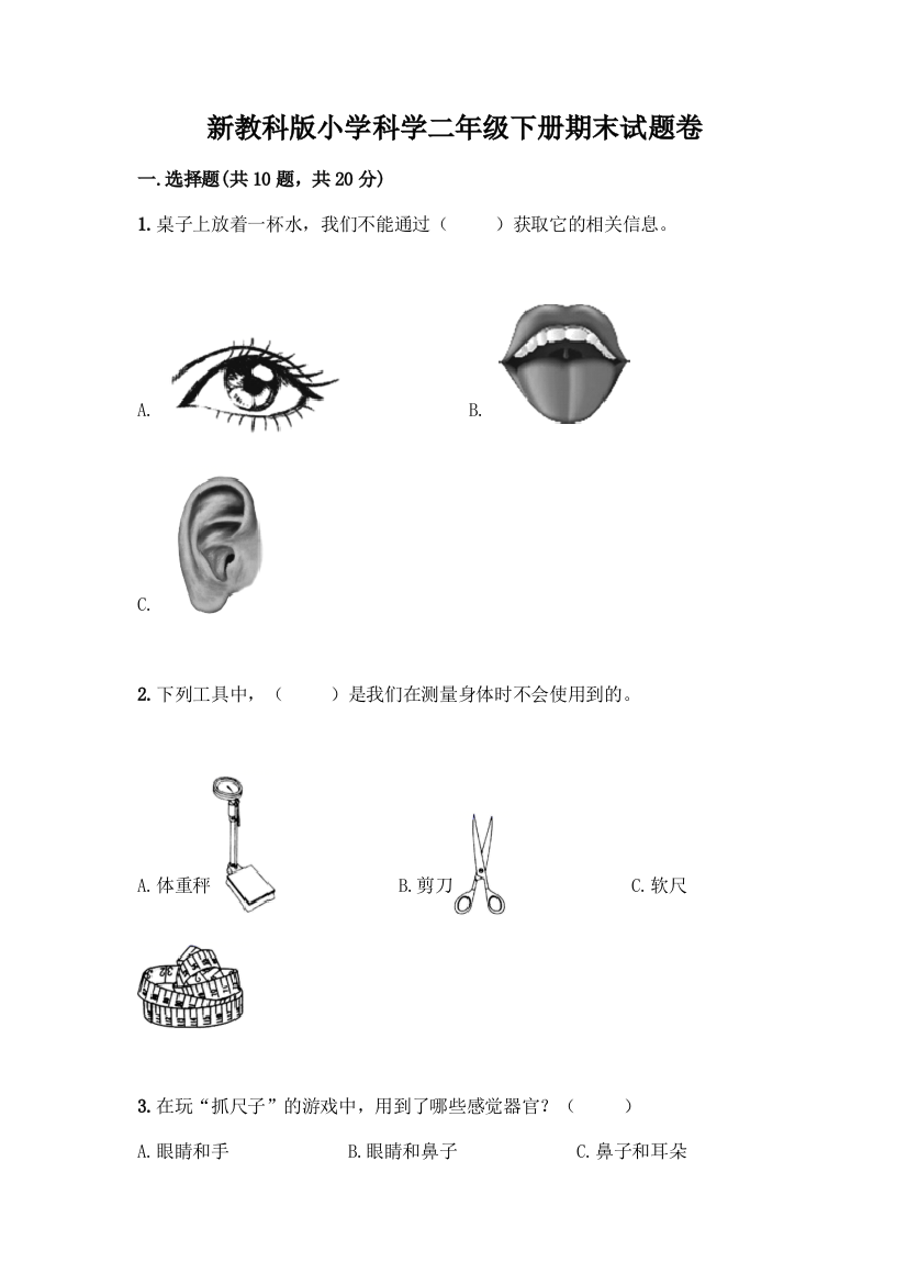 新教科版小学科学二年级下册期末试题卷(重点班)