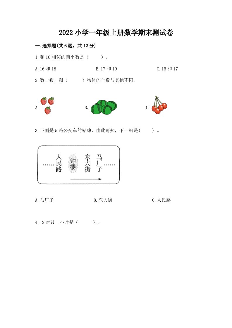 2022小学一年级上册数学期末测试卷及答案解析