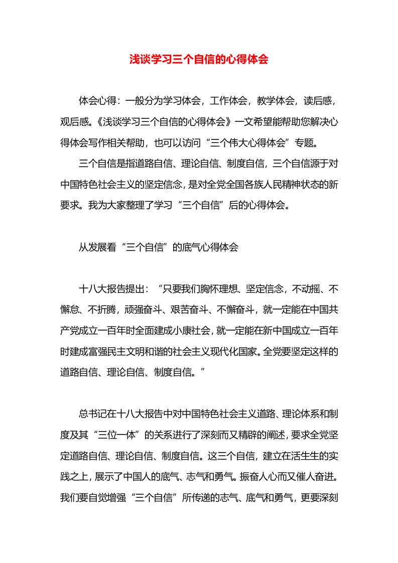 浅谈学习三个自信的心得体会