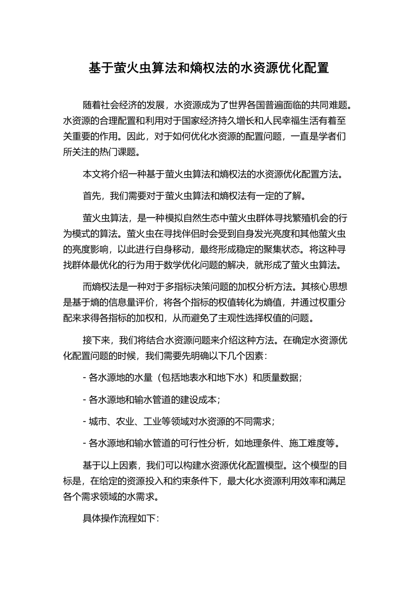 基于萤火虫算法和熵权法的水资源优化配置