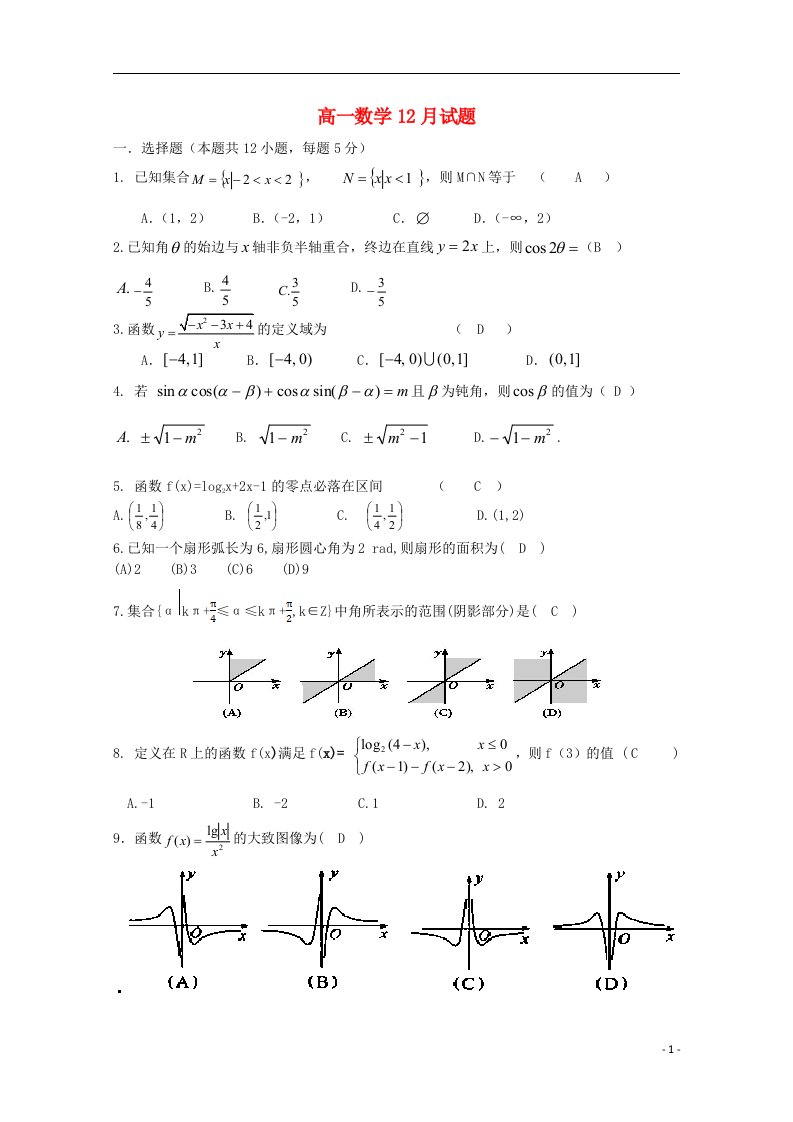 云南省富源二中高一数学12月月考试题