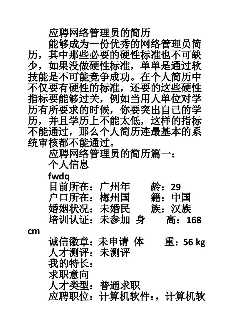 应聘网络管理员的简历