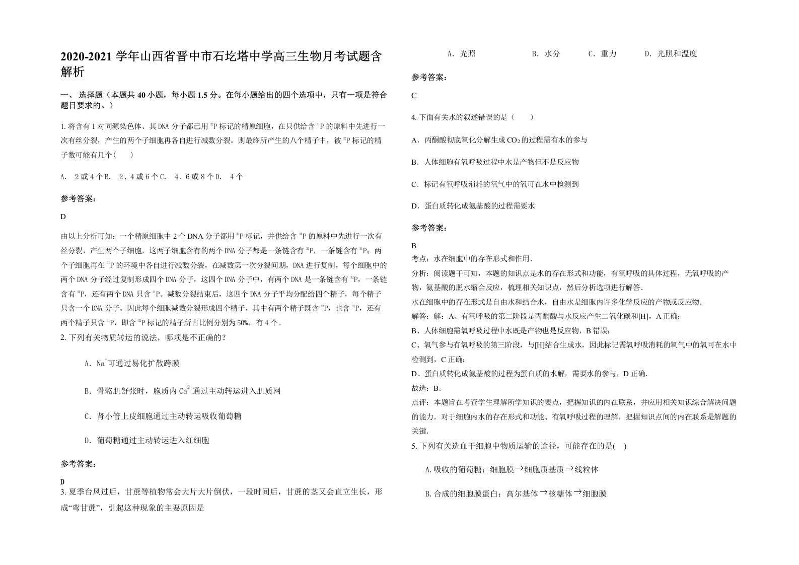 2020-2021学年山西省晋中市石圪塔中学高三生物月考试题含解析