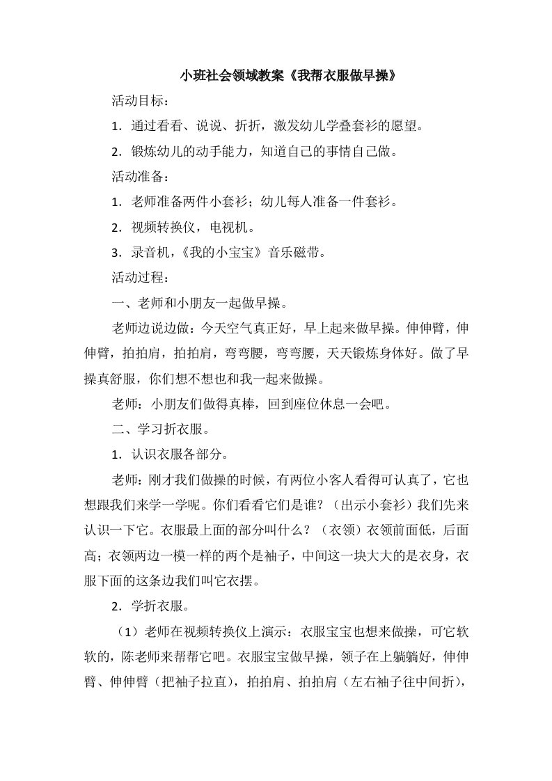 小班社会领域教案《我帮衣服做早操》