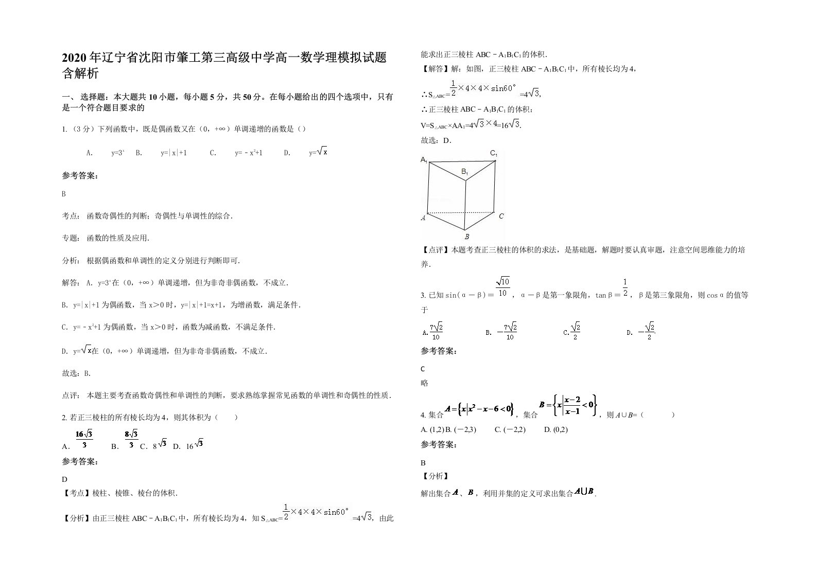 2020年辽宁省沈阳市肇工第三高级中学高一数学理模拟试题含解析