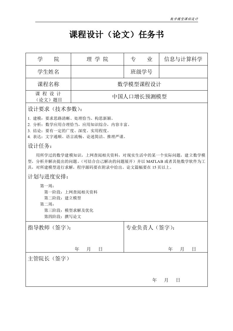 中国人口增长预测模型-信息与计算科学专业数学模型课程设计