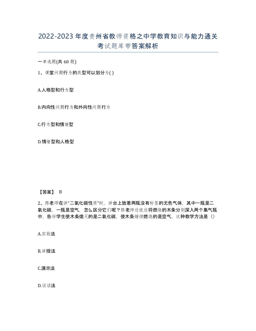 2022-2023年度贵州省教师资格之中学教育知识与能力通关考试题库带答案解析