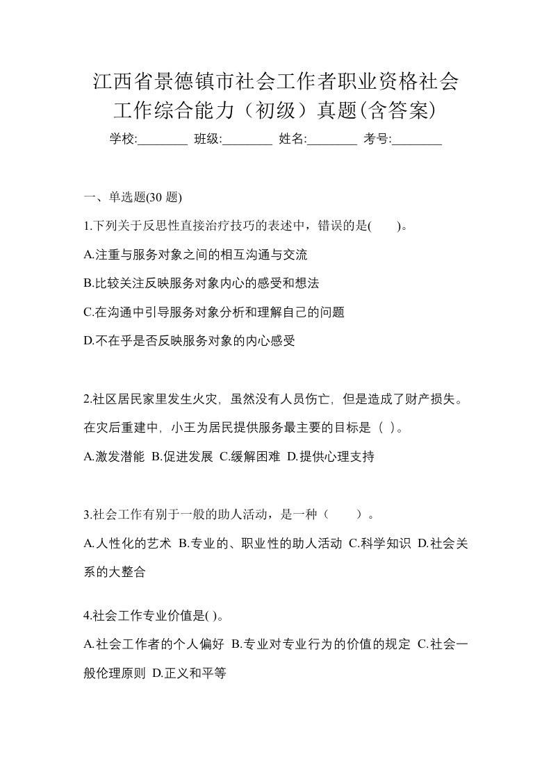 江西省景德镇市社会工作者职业资格社会工作综合能力初级真题含答案