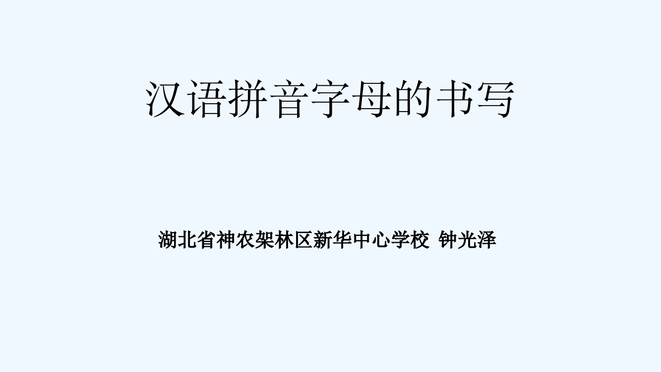 (部编)人教语文一年级上册拼音字母书写规范