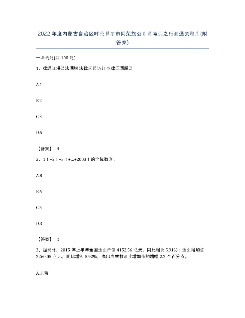 2022年度内蒙古自治区呼伦贝尔市阿荣旗公务员考试之行测通关题库附答案