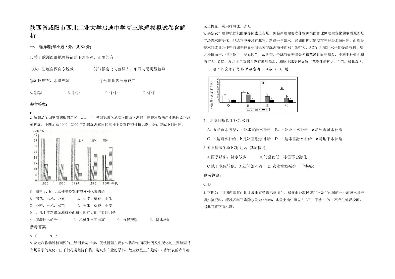 陕西省咸阳市西北工业大学启迪中学高三地理模拟试卷含解析