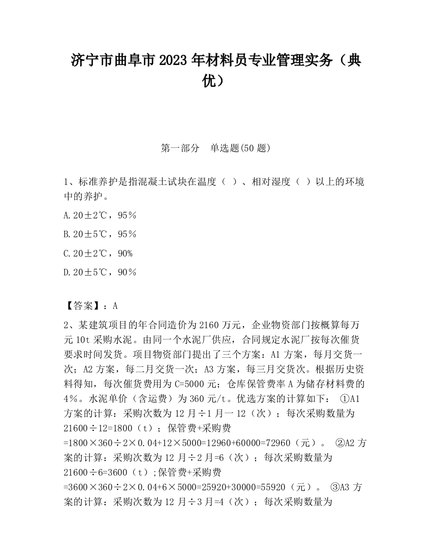 济宁市曲阜市2023年材料员专业管理实务（典优）