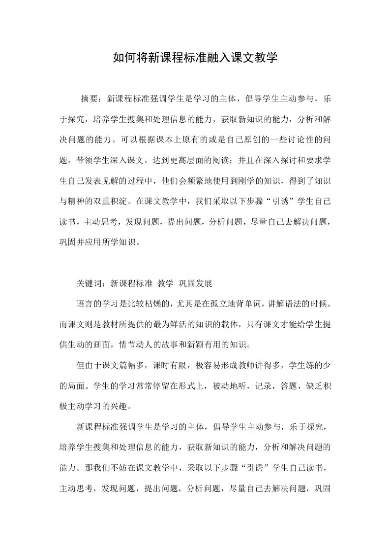 如何将新课程标准融入课文教学