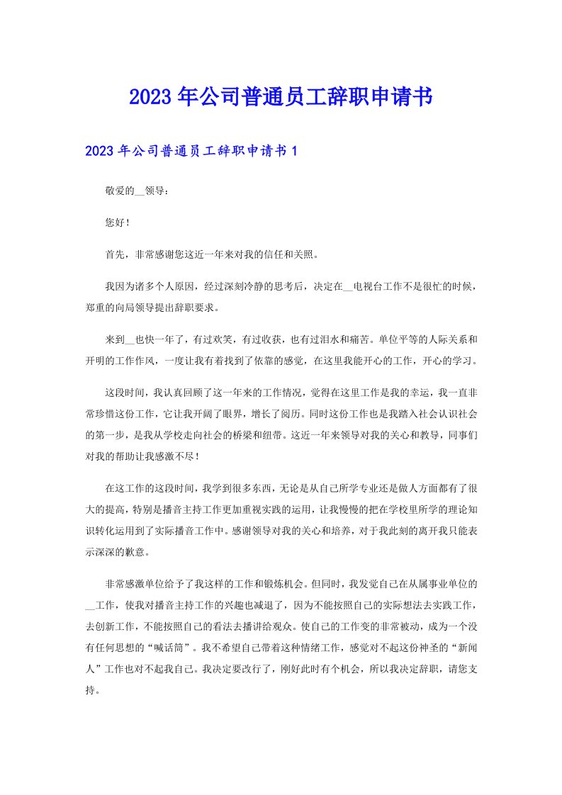 公司普通员工辞职申请书