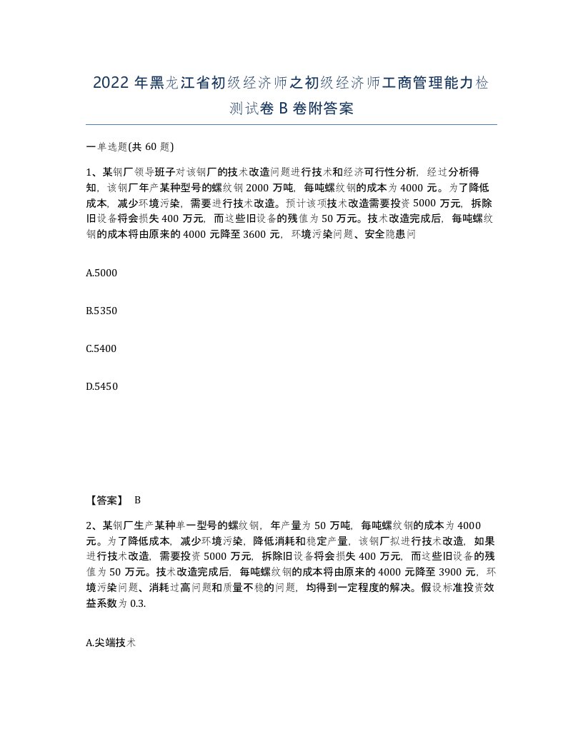 2022年黑龙江省初级经济师之初级经济师工商管理能力检测试卷B卷附答案