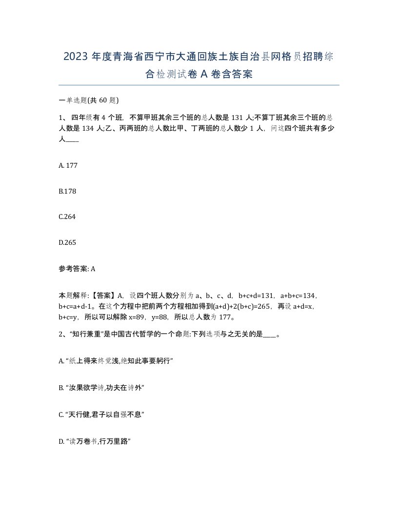 2023年度青海省西宁市大通回族土族自治县网格员招聘综合检测试卷A卷含答案