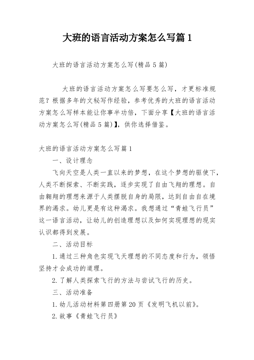 大班的语言活动方案怎么写篇1