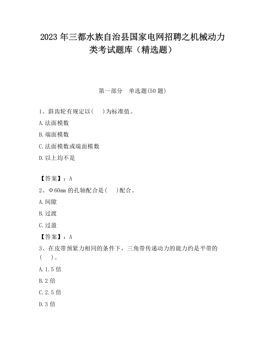 2023年三都水族自治县国家电网招聘之机械动力类考试题库（精选题）