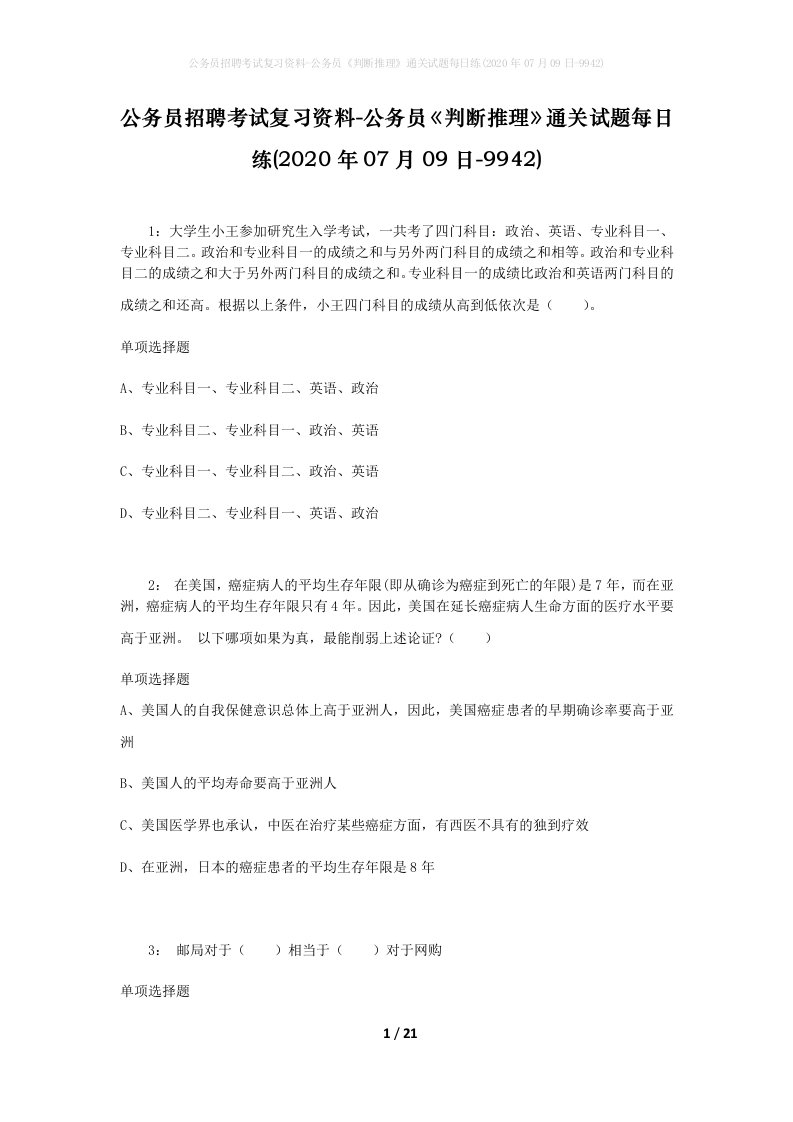 公务员招聘考试复习资料-公务员判断推理通关试题每日练2020年07月09日-9942