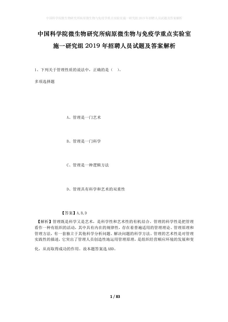 中国科学院微生物研究所病原微生物与免疫学重点实验室施一研究组2019年招聘人员试题及答案解析