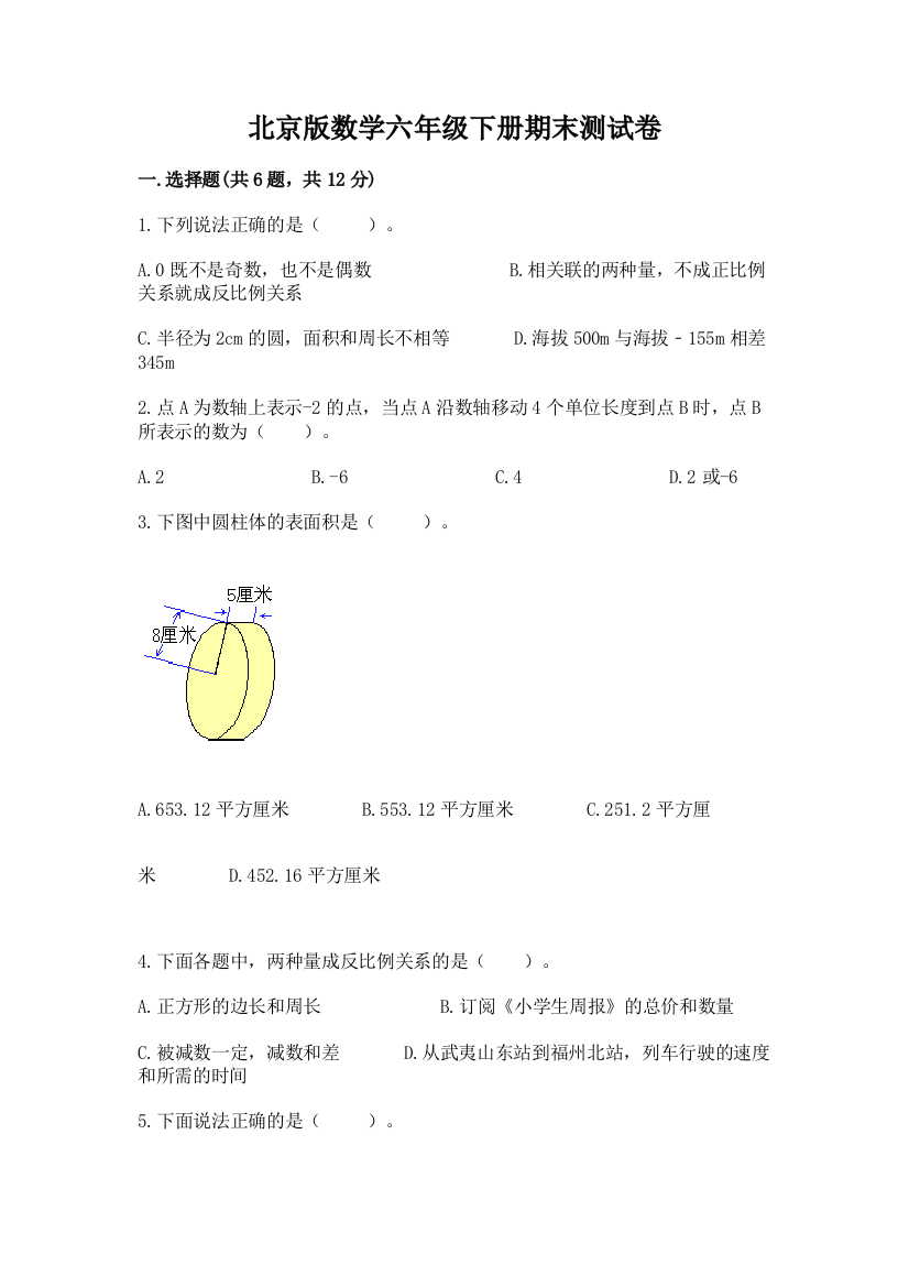 北京版数学六年级下册期末测试卷（有一套）