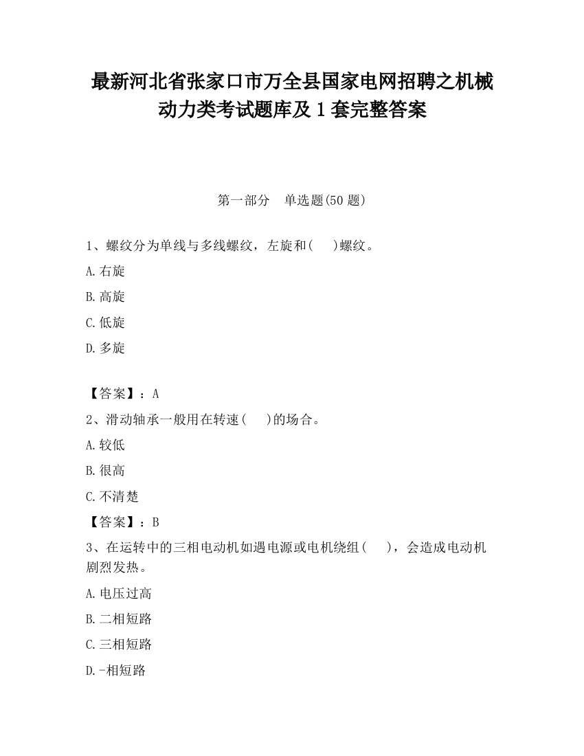 最新河北省张家口市万全县国家电网招聘之机械动力类考试题库及1套完整答案