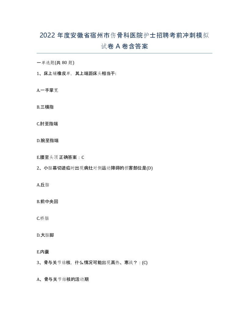 2022年度安徽省宿州市伤骨科医院护士招聘考前冲刺模拟试卷A卷含答案