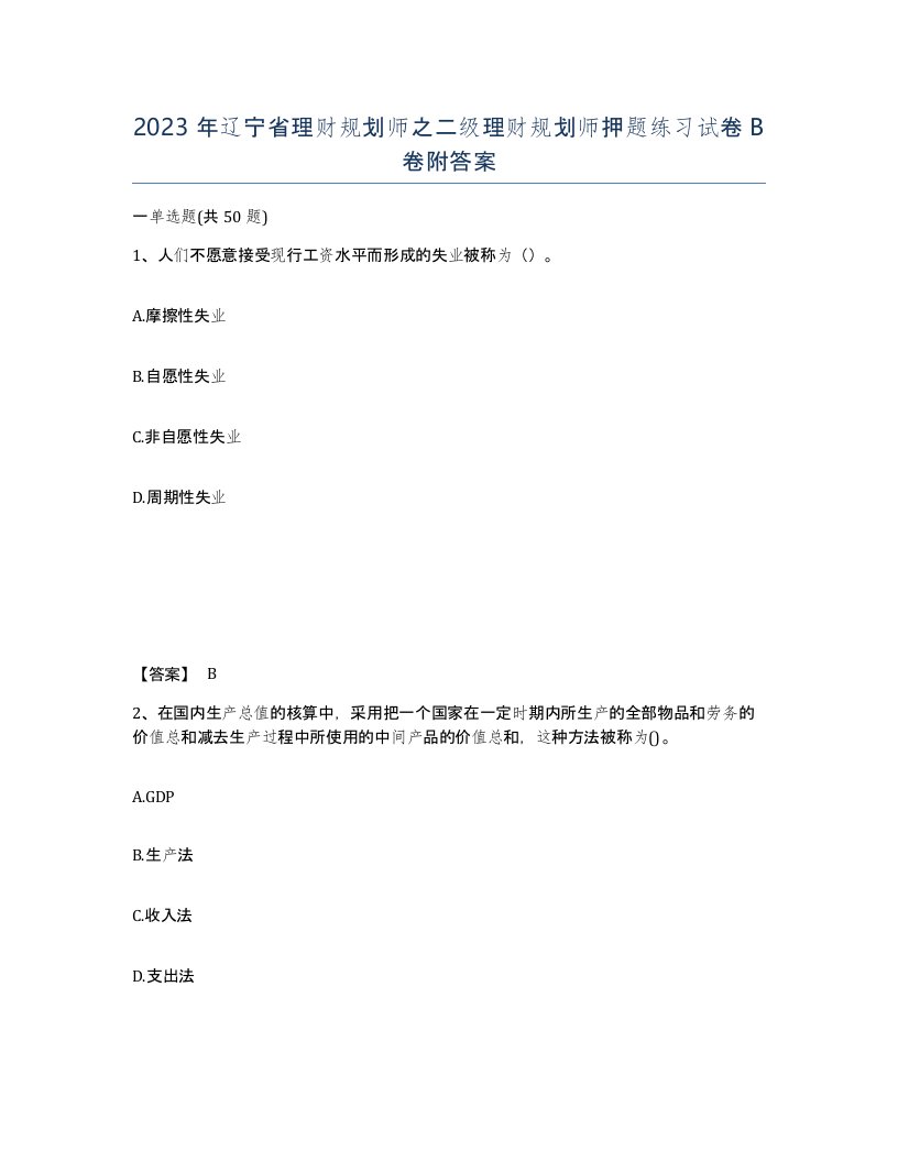 2023年辽宁省理财规划师之二级理财规划师押题练习试卷B卷附答案