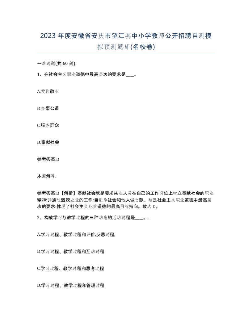 2023年度安徽省安庆市望江县中小学教师公开招聘自测模拟预测题库名校卷