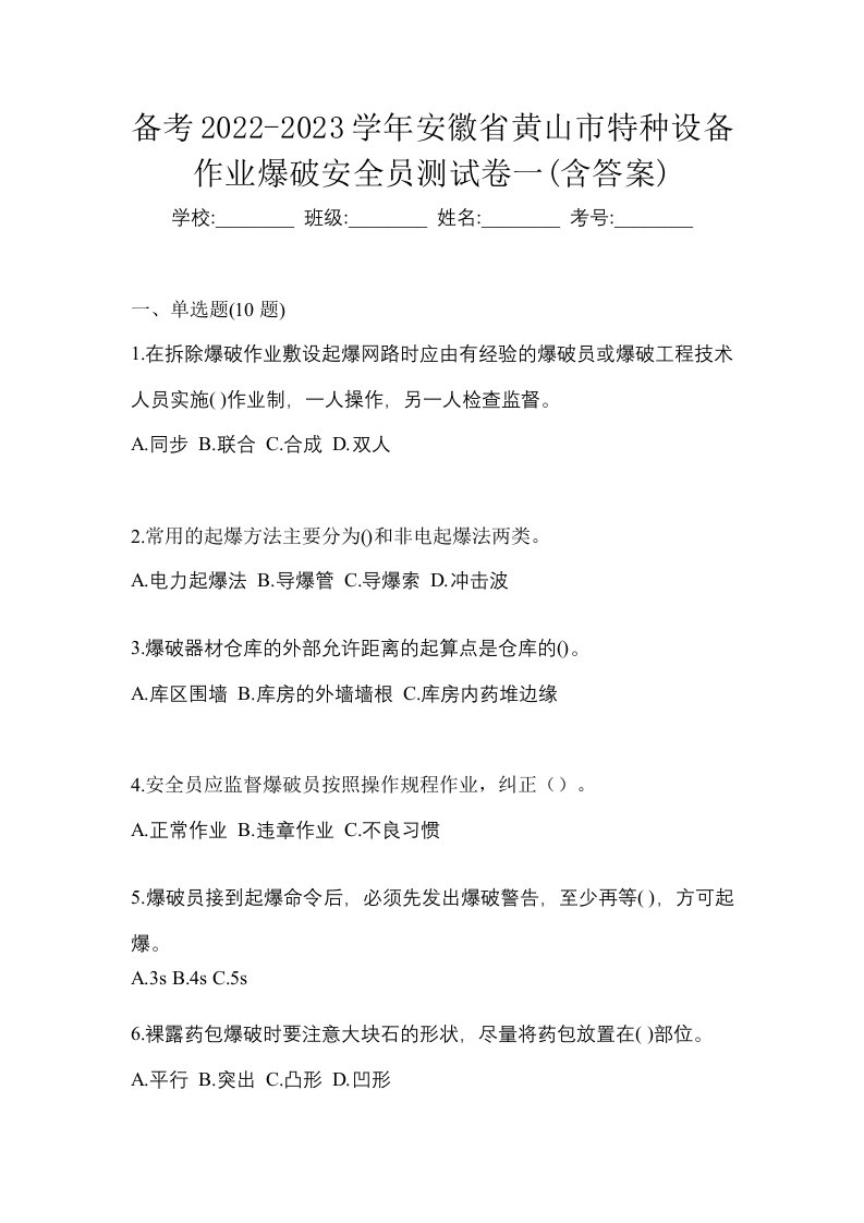 备考2022-2023学年安徽省黄山市特种设备作业爆破安全员测试卷一含答案