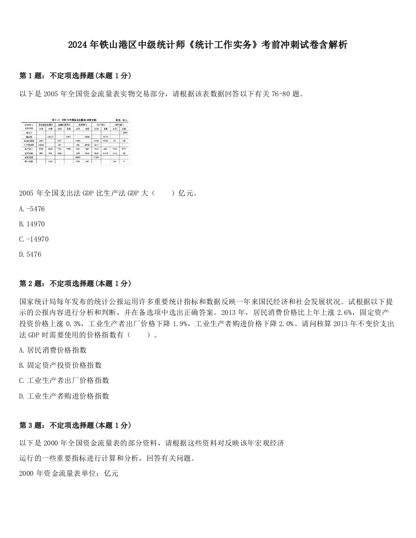 2024年铁山港区中级统计师《统计工作实务》考前冲刺试卷含解析