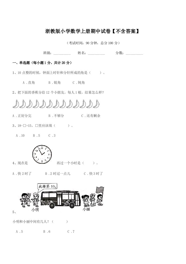 2021-2022年一年级浙教版小学数学上册期中试卷【不含答案】