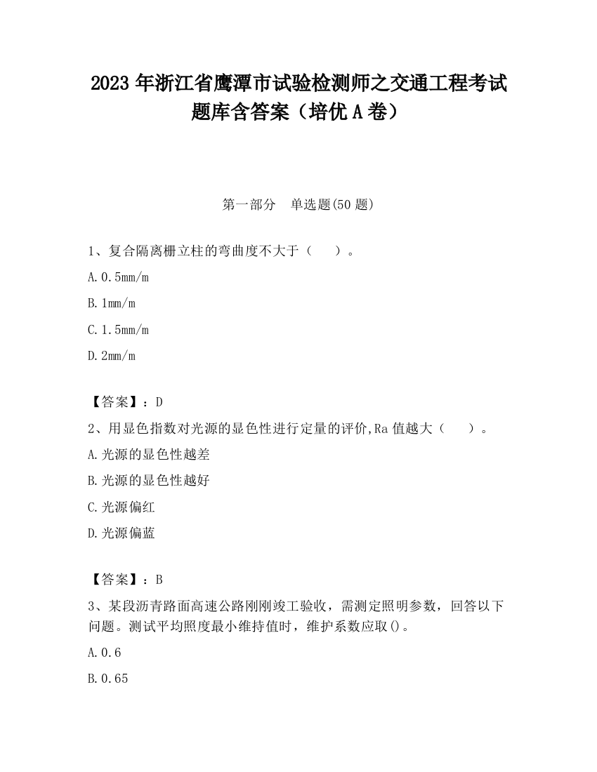 2023年浙江省鹰潭市试验检测师之交通工程考试题库含答案（培优A卷）