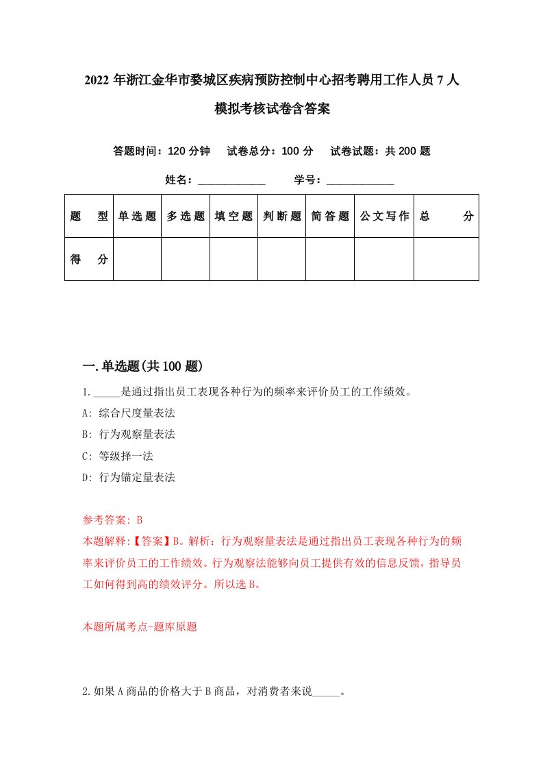 2022年浙江金华市婺城区疾病预防控制中心招考聘用工作人员7人模拟考核试卷含答案1