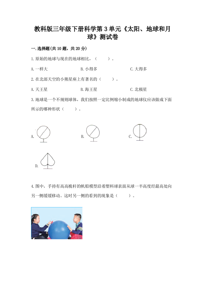 教科版三年级下册科学第3单元《太阳、地球和月球》测试卷及完整答案（精品）