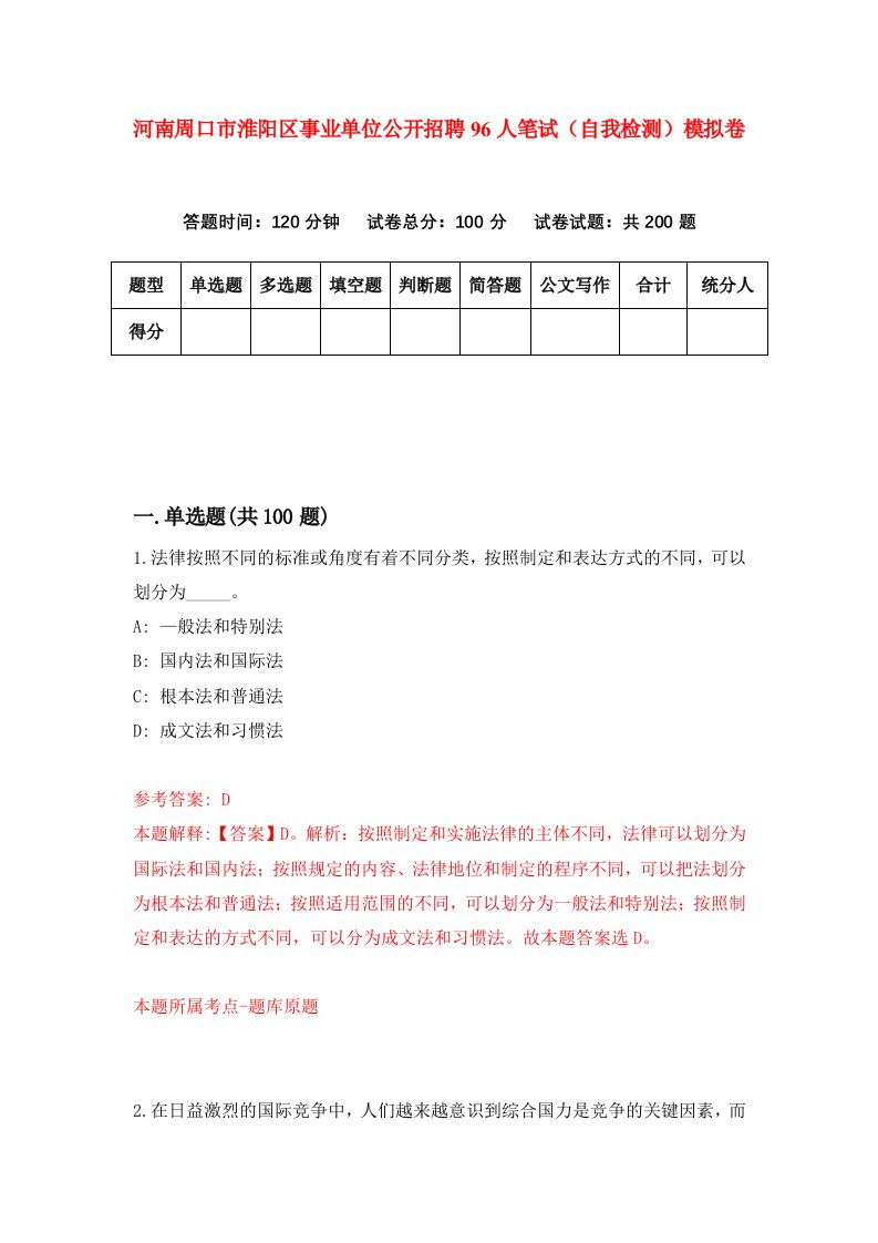 河南周口市淮阳区事业单位公开招聘96人笔试自我检测模拟卷2