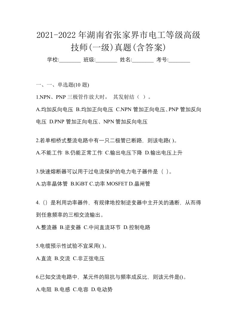 2021-2022年湖南省张家界市电工等级高级技师一级真题含答案