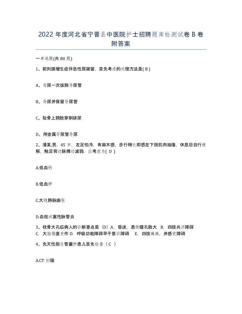 2022年度河北省宁晋县中医院护士招聘题库检测试卷B卷附答案