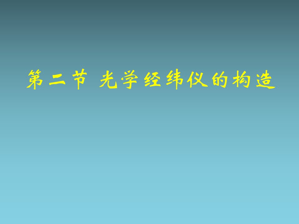 第二节光学经纬仪的构造ppt课件