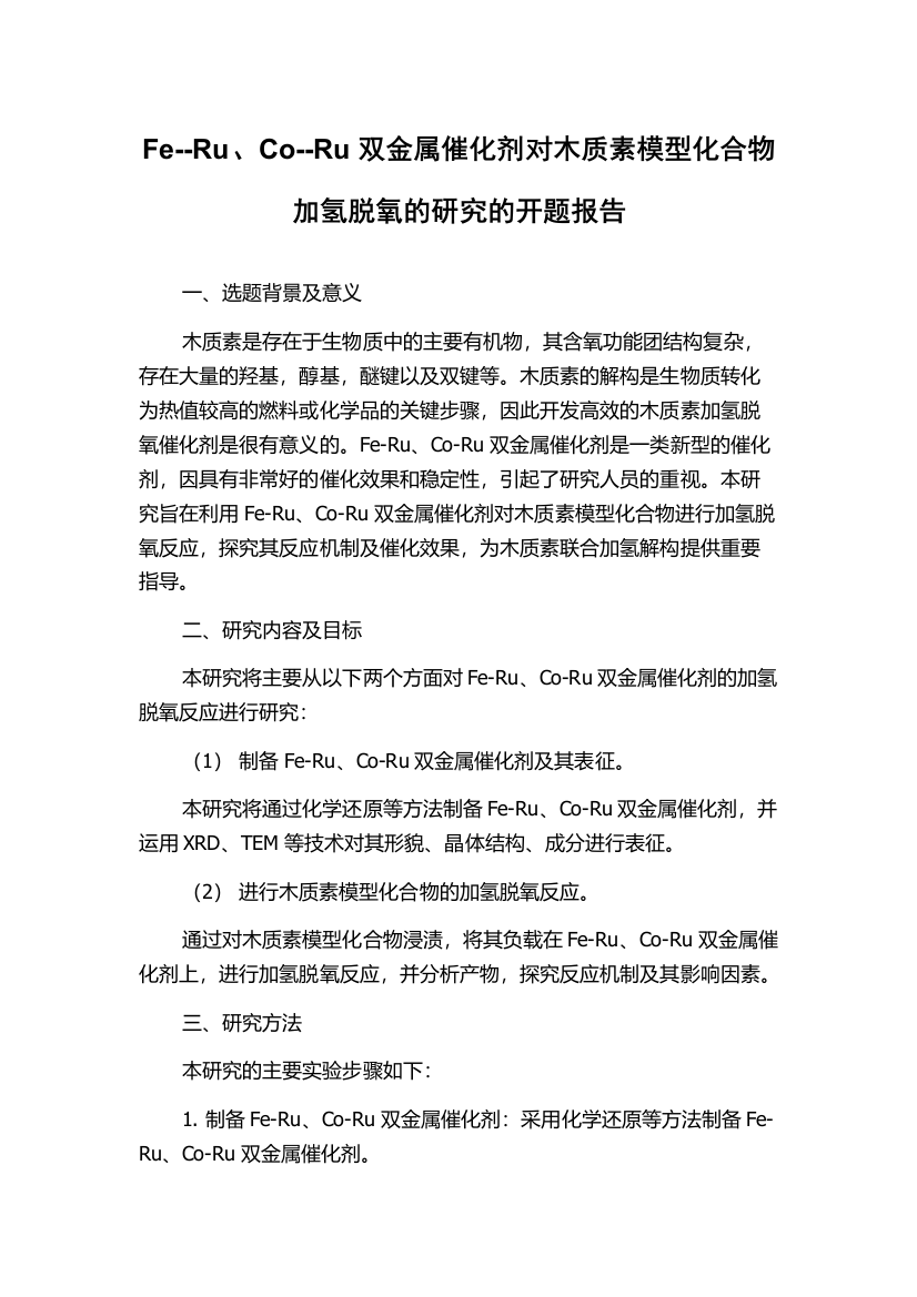 Fe--Ru、Co--Ru双金属催化剂对木质素模型化合物加氢脱氧的研究的开题报告